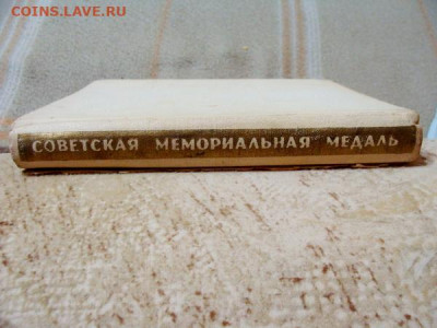 книга. Советская мемориальная медаль. 1917-1967 - DSC06614.JPG