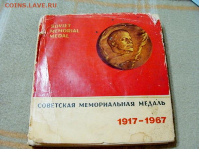 книга. Советская мемориальная медаль. 1917-1967 - DSC06609.JPG