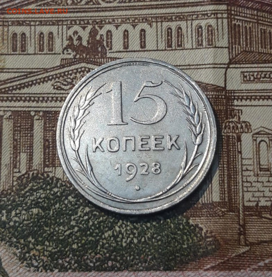СССР 15 копеек 1928 года До 08.05 - 20250302_202624