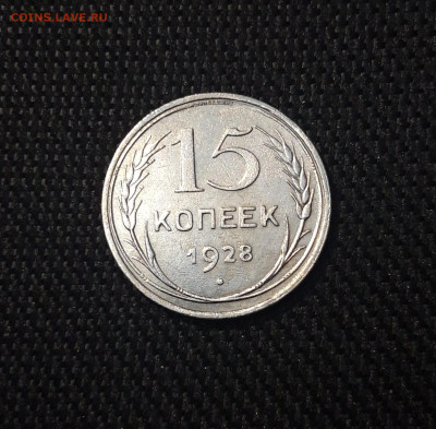 СССР 15 копеек 1928 года До 08.05 - 20250302_202535