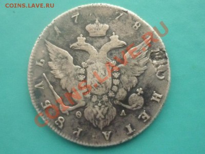 рубль 1778 г - P1120752.JPG