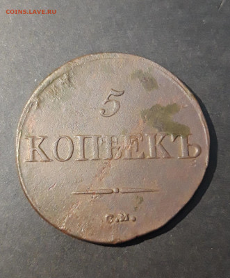 5 КОПЕЕК 1833 года СМ До 08.05 - 20240818_200229