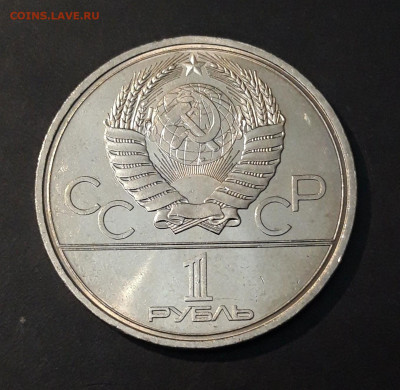 1 РУБЛЬ 1980 года ОЛИМПИАДА 80 ФАКЕЛ До 08.05 - 20240903_221046