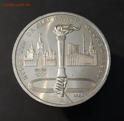 1 РУБЛЬ 1980 года ОЛИМПИАДА 80 ФАКЕЛ До 08.05 - 20240903_221026
