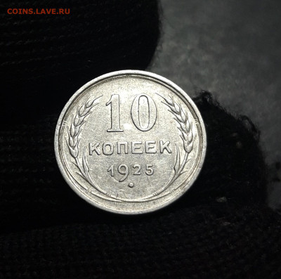 10 КОПЕЕК 1925 года СССР До 08.05 - 20241010_191833