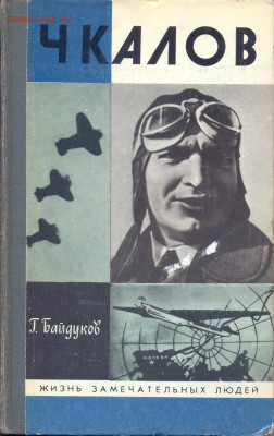 ЖЗЛ  Г. Байдуков "Чкалов" - ЖЗЛ Байдуков Чкалов