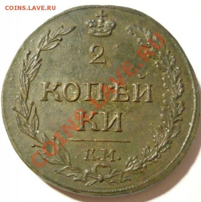 2 копейки 1811(ЕМ НМ, КМ ПБ), 1820 (ЕМ НМ) качественные - DSCN5426.JPG