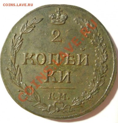 2 копейки 1811(ЕМ НМ, КМ ПБ), 1820 (ЕМ НМ) качественные - DSCN5420.JPG