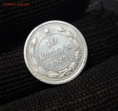 10 копеек 1923 года До 08.05 - 20240416_205822