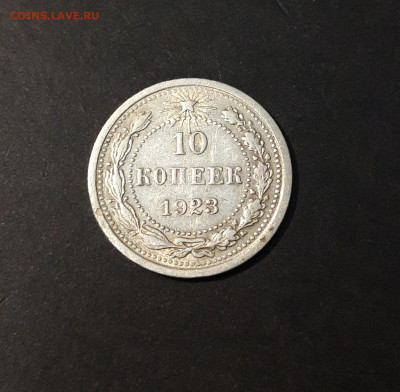 10 копеек 1923 года До 08.05 - 20240416_205811