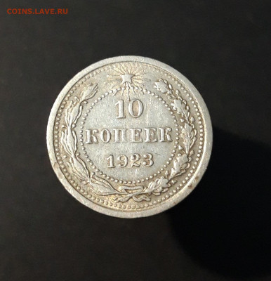 10 копеек 1923 года До 08.05 - 20240416_205728