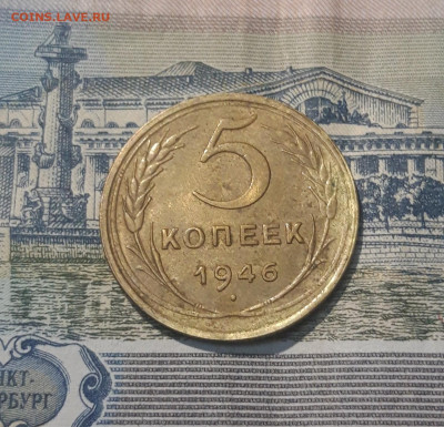 СССР 5 копеек 1946 года До 08.05 - 20250420_201656
