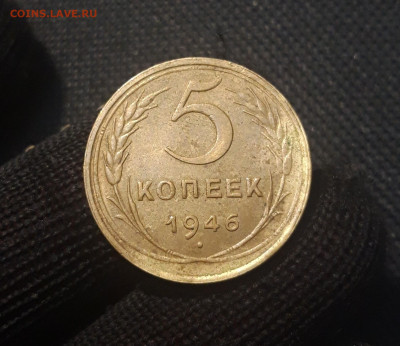 СССР 5 копеек 1946 года До 08.05 - 20250420_201637