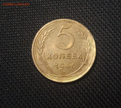 СССР 5 копеек 1946 года До 08.05 - 20250420_201615
