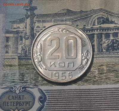 СССР 20 копеек 1956 года БЛЕСК До 08.05 - 20250420_202117