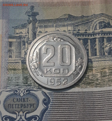 СССР 20 копеек 1952 года БЛЕСК До 08.05 - 20250420_202328