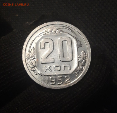 СССР 20 копеек 1952 года БЛЕСК До 08.05 - 20250420_202301
