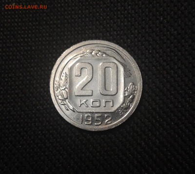 СССР 20 копеек 1952 года БЛЕСК До 08.05 - 20250420_202238