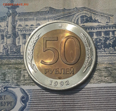 50 рублей 1992 года ЛМД До 08.05 - 20250420_202555
