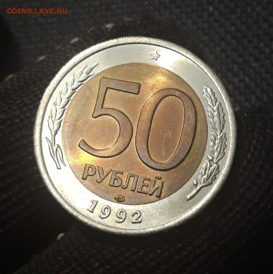 50 рублей 1992 года ЛМД До 08.05 - 20250420_202535