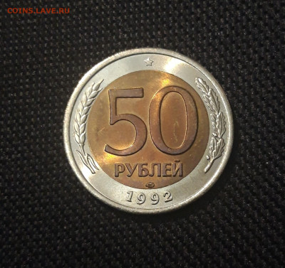 50 рублей 1992 года ЛМД До 08.05 - 20250420_202508