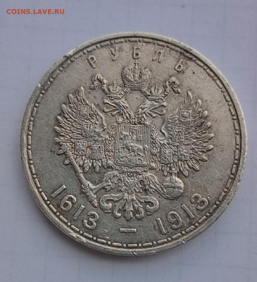 Рубль 1913 г 300 лет дому Романову - IMG_20250426_235338