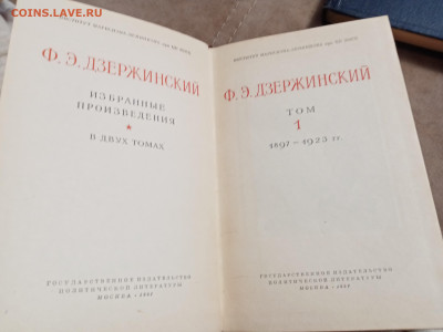 Ф. Э. Дзержинский. Избранные произведения до 06.05.25 в 22 - IMG_20250502_120027
