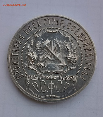 Рубль 1921 - IMG_20250426_235151
