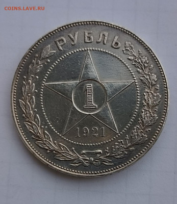 Рубль 1921 - IMG_20250426_235232
