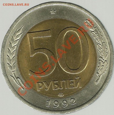 50 рублей 1992 СПМД Оценка - 1234