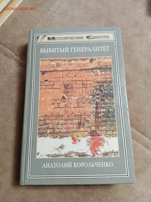 Анатолий корольченко. Выбитый генералитет. До 07.05.25 в - IMG_20250502_120547