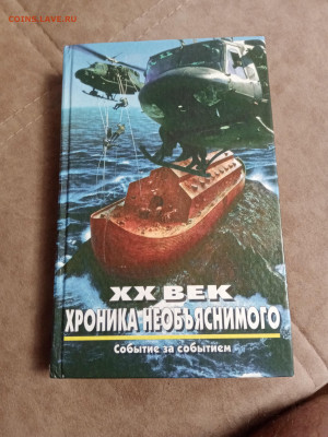 20 век хроника необьяснимого. До 07.05.25 в 22:00 по мск - IMG_20250502_121342