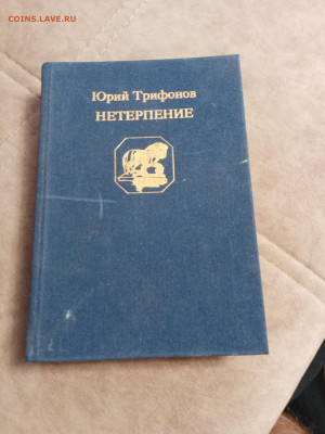 Юрий трифонов. Нетерпение до 07.05.25 в 22:00 по мск - IMG_20250502_122902