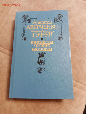 Аркадий аверченко. Тэффи. Юмористические рассказы до 07.05.2 - IMG_20250502_123954