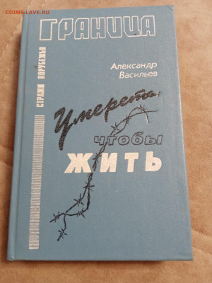 Александр Васильев. Граница чтобы жить до 07.05.25 в 22:00 п - IMG_20250502_123938