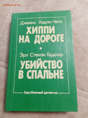 Джеймс чейз. Хиппи на дороге. Эрл гарднер убийство в спальне - IMG_20250502_123930