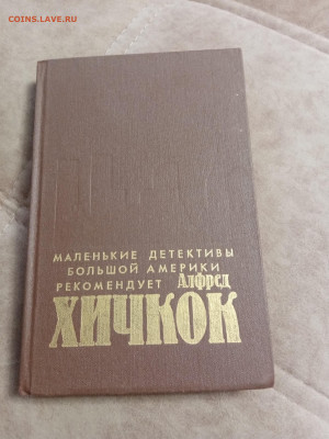 Альфред хичкок. Маленькие детективы большой америки - IMG_20250502_123923