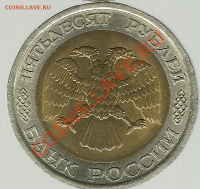 50 рублей 1992 СПМД Оценка - 123334