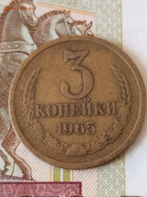 3 копейки 1965 не мыта не чищена до 5.05.25 - IMG_20250412_162313