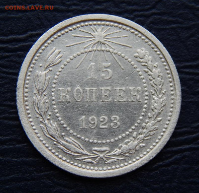 15 копеек 1923 года - DSCN0603.JPG