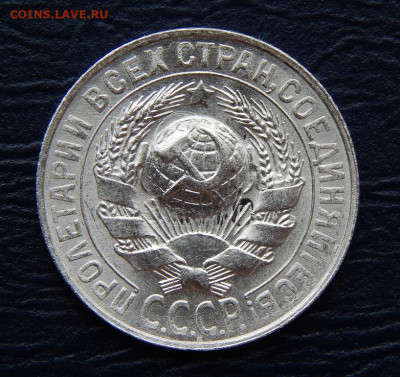 15 копеек 1927 года - DSCN0619.JPG