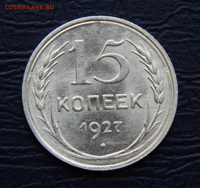 15 копеек 1927 года - DSCN0611.JPG