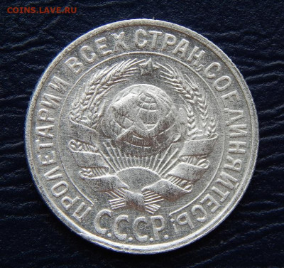 15 копеек 1928 года - DSCN0597.JPG