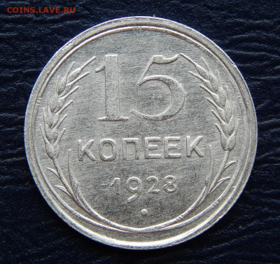 15 копеек 1928 года - DSCN0592.JPG