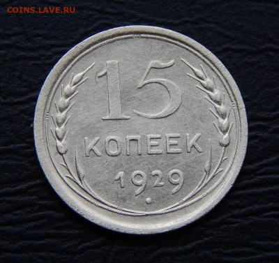 15 копеек 1928 года - DSCN0581.JPG