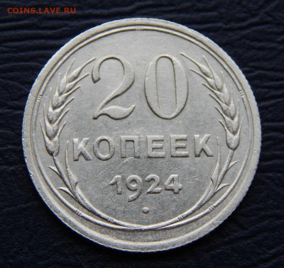 20 копеек 1924 года - DSCN0638.JPG