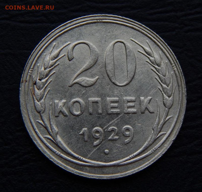 20 копеек 1929 года - DSCN0655.JPG