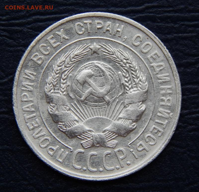 20 копеек 1930 года - DSCN0652.JPG