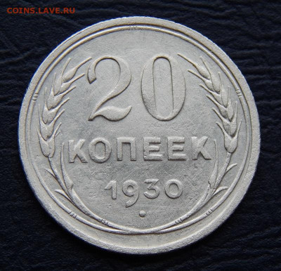 20 копеек 1930 года - DSCN0646.JPG