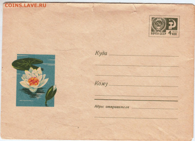 Почтовый конверт Белая кувшинка 1969 до 08.05.25 г. в 23.00 - 007
